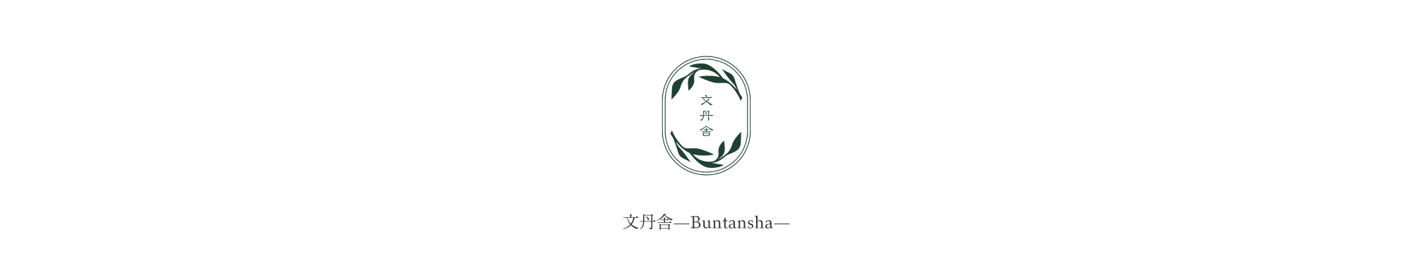 文丹舎—Buntansha—